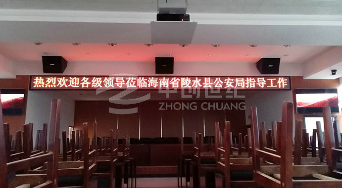 海南陵水公安局 多功能廳