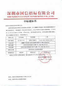 深圳市南山實(shí)驗(yàn)教育集團(tuán)麒麟中學(xué)新建D棟實(shí)驗(yàn)樓階梯報(bào)告廳舞臺(tái)設(shè)備項(xiàng)目中標(biāo)通知書(shū).jpg 深圳市南山實(shí)驗(yàn)教育集團(tuán)麒麟中學(xué)新建D棟實(shí)驗(yàn)樓階梯報(bào)告廳舞臺(tái)設(shè)備項(xiàng)目中標(biāo)通知書(shū).jpg