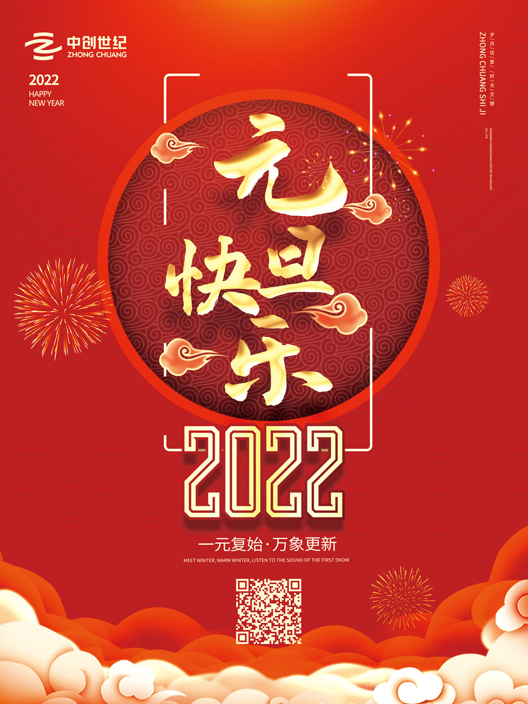 中創(chuàng)世紀2022元旦海報.jpg 中創(chuàng)世紀2022元旦海報.jpg