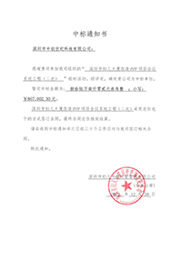 壓縮-V20221230深圳市婦兒大廈改造PPP項(xiàng)目會(huì)議系統(tǒng)工程(二次)中標(biāo)通知書(shū)867002.jpg 壓縮-V20221230深圳市婦兒大廈改造PPP項(xiàng)目會(huì)議系統(tǒng)工程(二次)中標(biāo)通知書(shū)867002.jpg