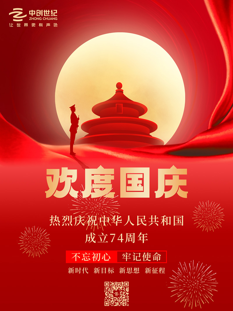 國慶海報(bào)-官網(wǎng).jpg