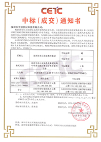 中標通知書-深圳市南山實驗教育集團南海中學(xué)多功能廳舞臺燈光音箱等設(shè)備.jpg 中標通知書-深圳市南山實驗教育集團南海中學(xué)多功能廳舞臺燈光音箱等設(shè)備.jpg