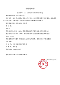 華潤置地_廣州綜合體項(xiàng)目智能化工程音視頻會議系統(tǒng)供應(yīng)及安裝采購_中標(biāo)通知書.jpg 華潤置地_廣州綜合體項(xiàng)目智能化工程音視頻會議系統(tǒng)供應(yīng)及安裝采購_中標(biāo)通知書.jpg