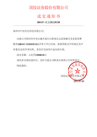 中標(biāo)通知書-中電長城大廈辦公職場會議設(shè)備搬遷及安裝部署服務(wù).jpg 中標(biāo)通知書-中電長城大廈辦公職場會議設(shè)備搬遷及安裝部署服務(wù).jpg